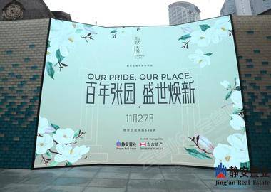 上海市静安区张园焕新揭幕仪式